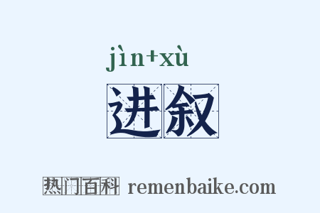 进叙是什么意思的图片
